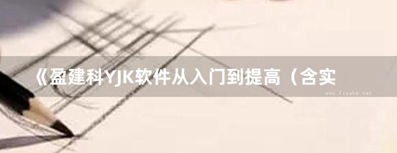 《盈建科YJK软件从入门到提高（含实例）》庄伟、匡亚川 2018版